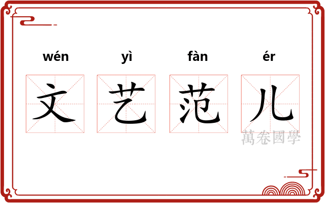 文艺范儿