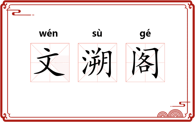 文溯阁 文溯阁