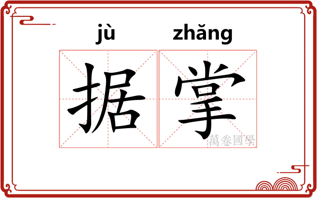 据掌