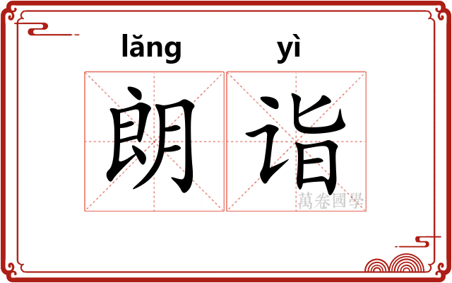 朗诣