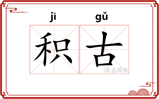 积古