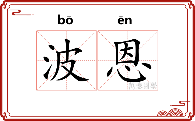 波恩