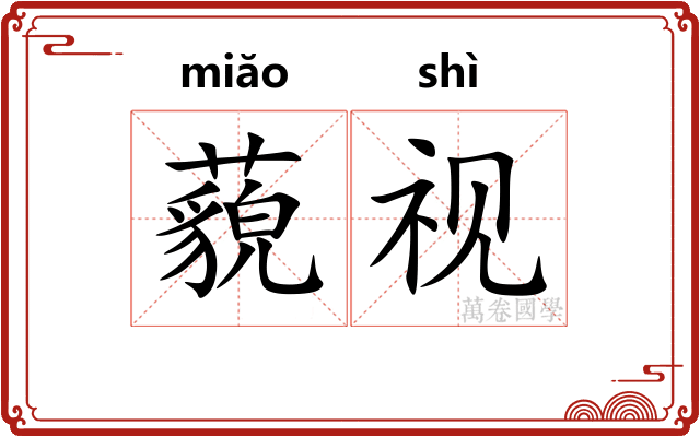 藐视
