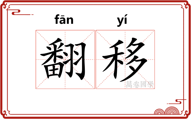 翻移