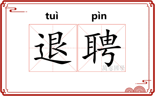 退聘