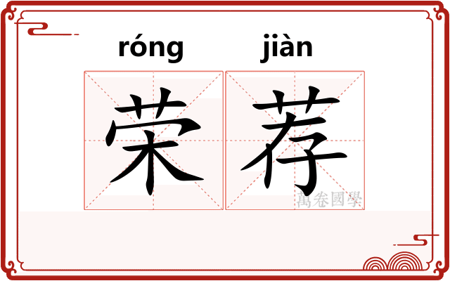 荣荐
