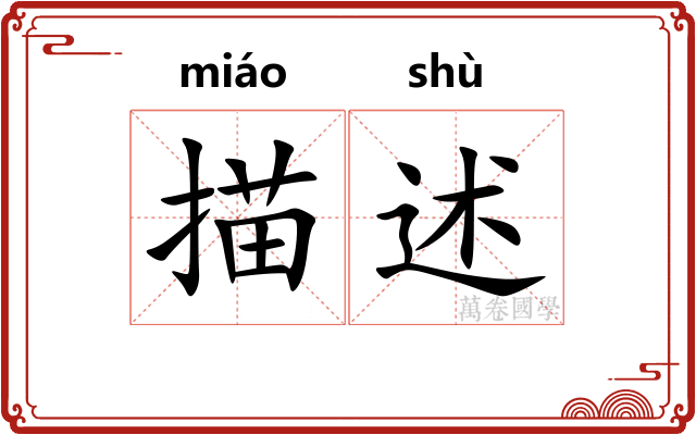 描述