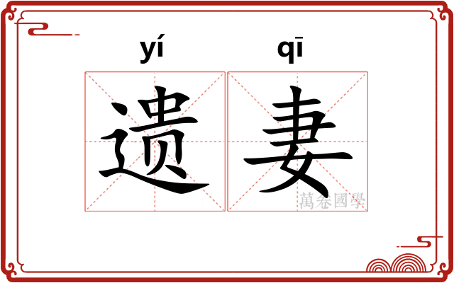 遗妻