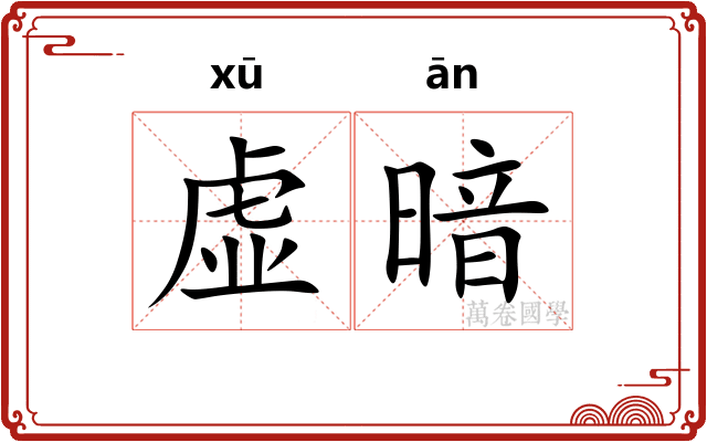 虚暗