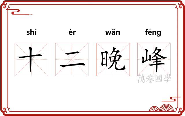 十二晚峰