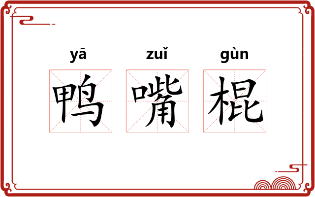 鸭嘴棍