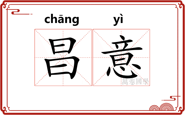 昌意