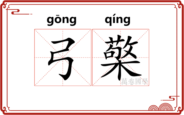 弓檠