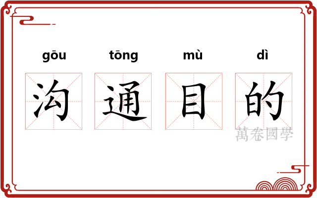 沟通目的