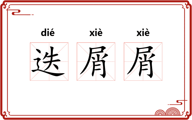 迭屑屑