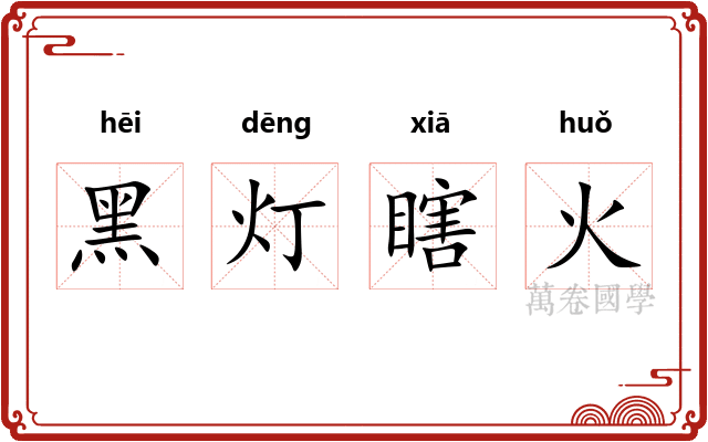 黑灯瞎火