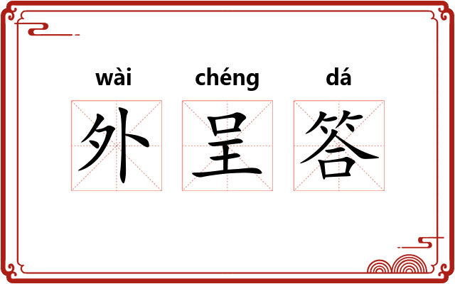 外呈答
