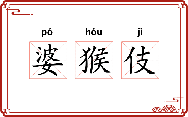 婆猴伎