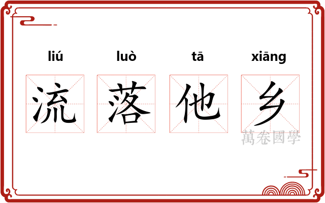 流落他乡
