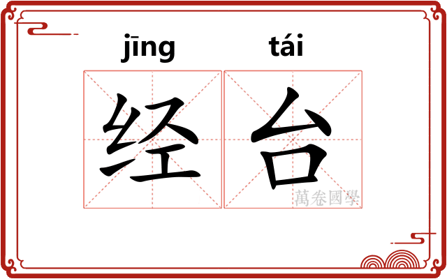 经台