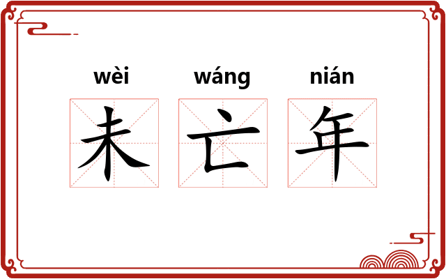 未亡年 未亡年