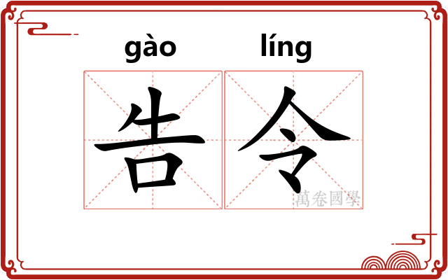 告令