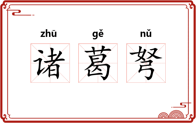 诸葛弩 诸葛弩