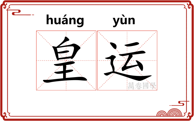 皇运