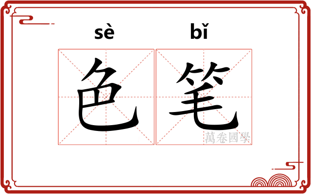 色笔 色笔