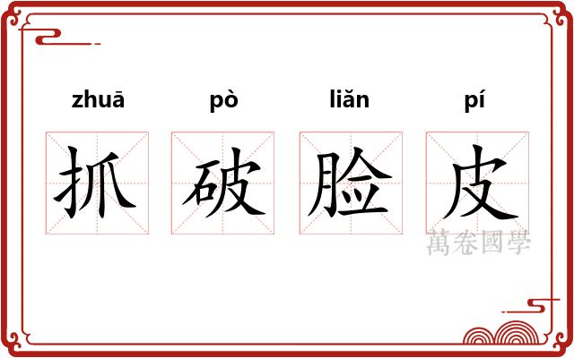 抓破脸皮
