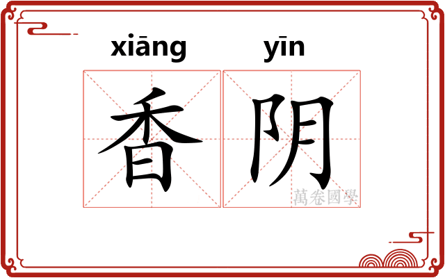 香阴