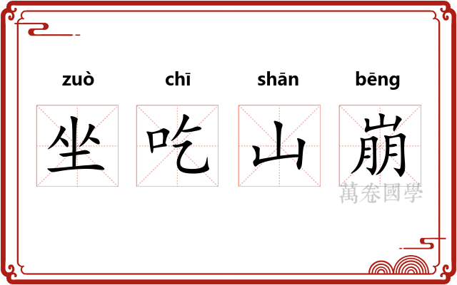 坐吃山崩
