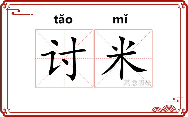 讨米