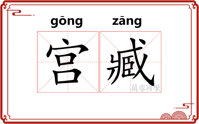 宫臧