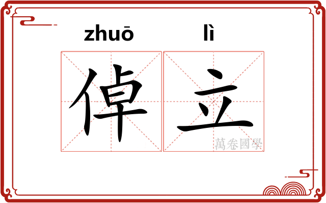 倬立