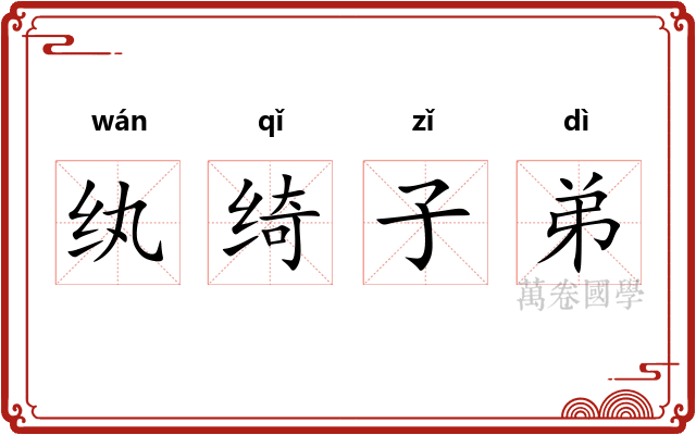 纨绮子弟