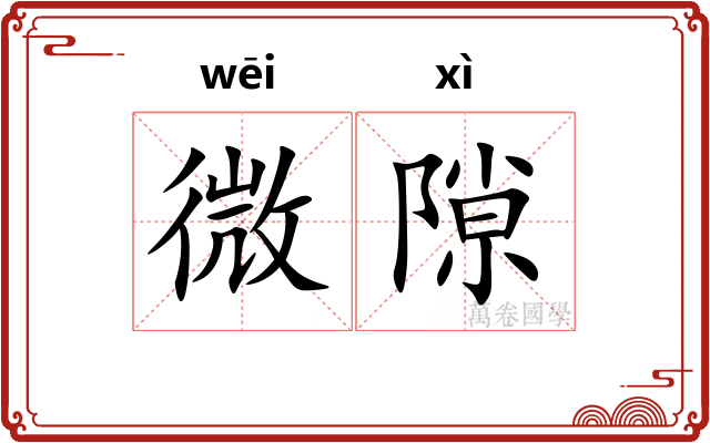 微隙