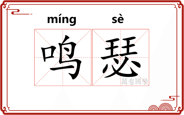 鸣瑟