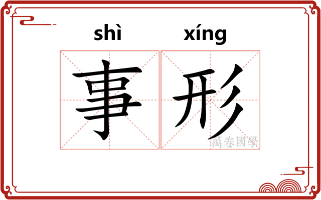 事形 事形