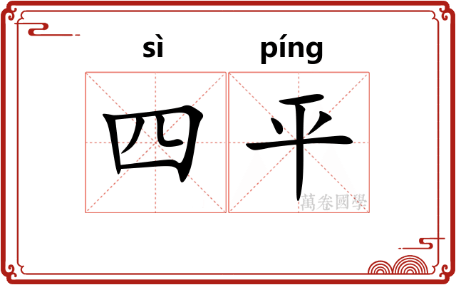 四平