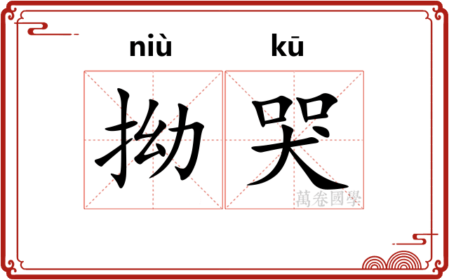 拗哭
