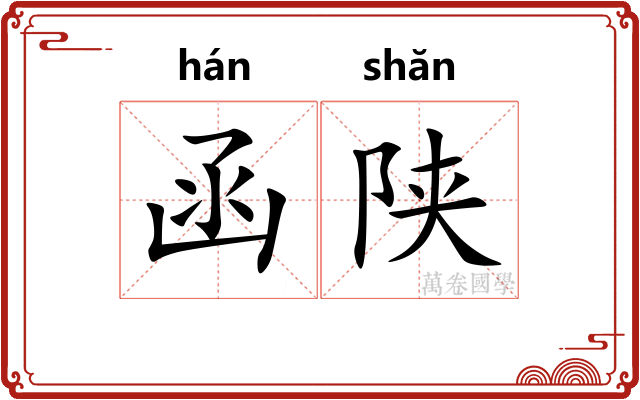 函陕