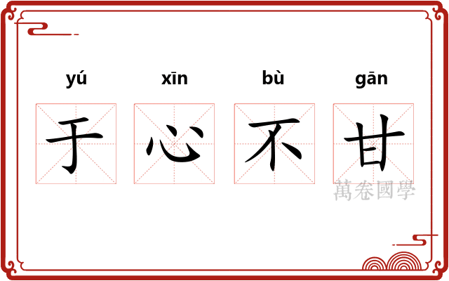 于心不甘