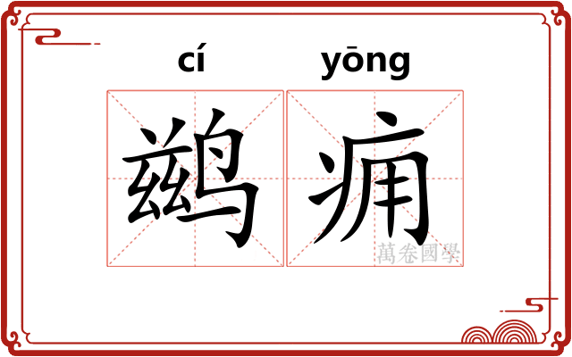 鹚痈
