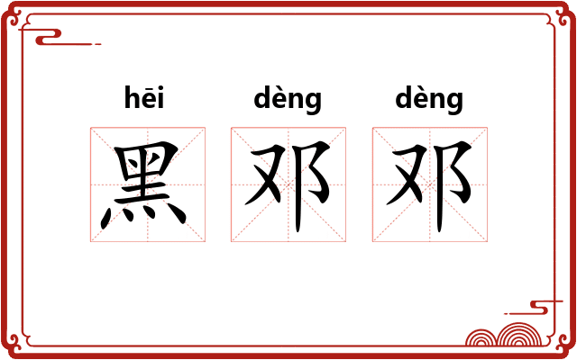 黑邓邓
