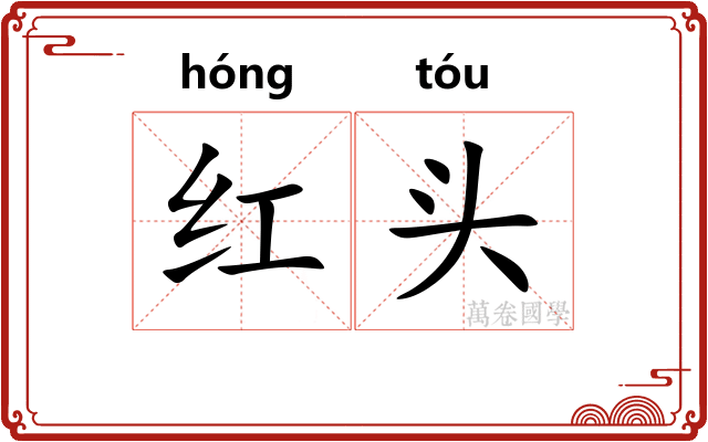 红头