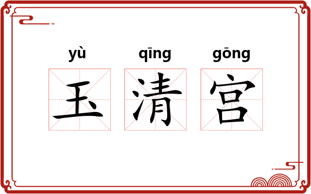 玉清宫