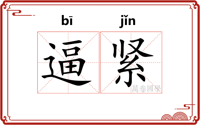逼紧