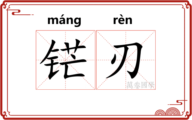 铓刃