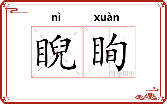 睨眴